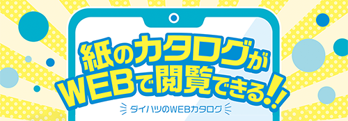 紙のカタログがWEBで閲覧できる!! ダイハツのWEBカタログ